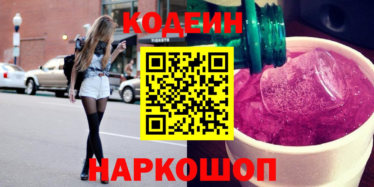 Балабаново  Кодеин напиток Lean (лин)  Вход с VPN  Кодеин Purple Drank 